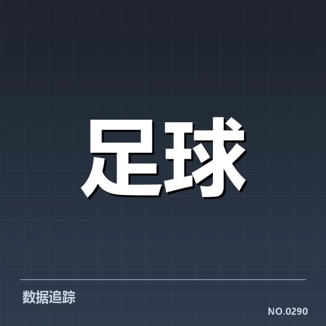 西甲积分榜最新走势背后,球队实力变迁受多重因素影响