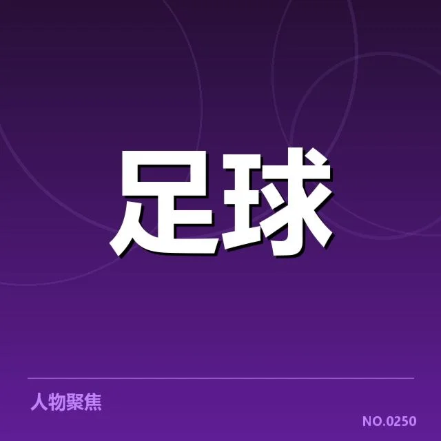 确认的关键比赛与重要数据
