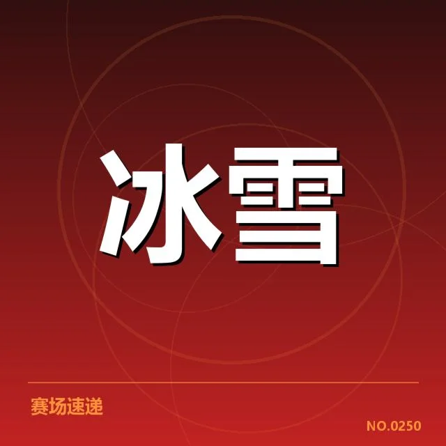 全国冬季运动会：裁判尺度如何把握争议