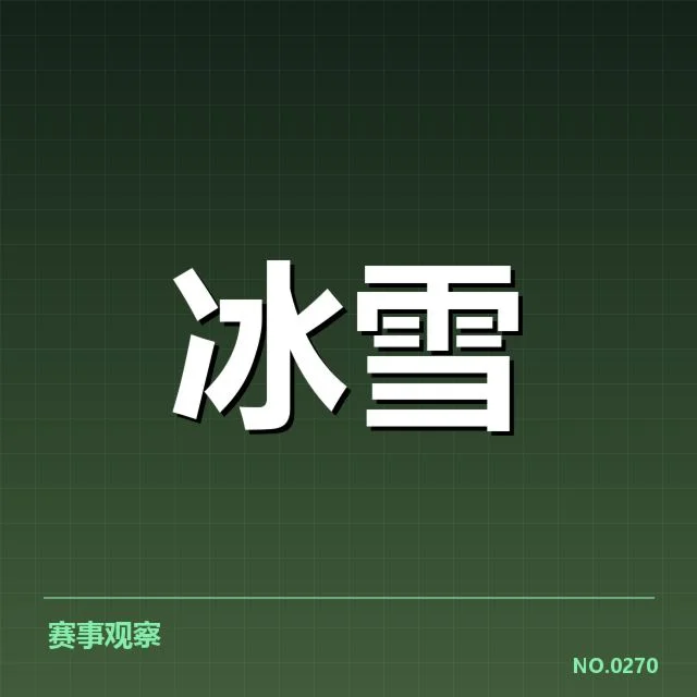 全国冬季运动会核心裁判名单确认