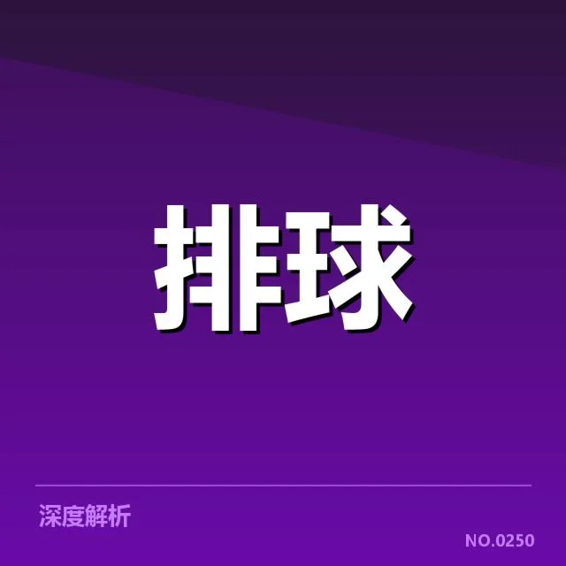 河南女排发球策略调整：球队表现为何出现波动