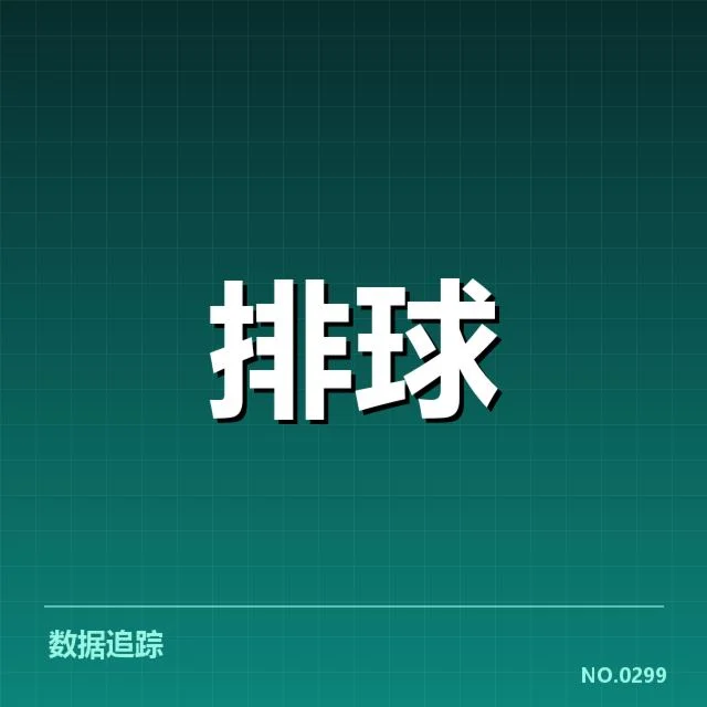 河南女排官方确认的发球阵容和赛事安排