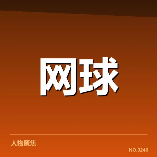 参赛选手名单与赛程安排确认